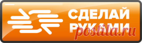 Сделай своими руками — Сделай сам