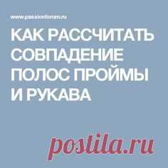 КАК РАССЧИТАТЬ СОВПАДЕНИЕ ПОЛОС ПРОЙМЫ И РУКАВА