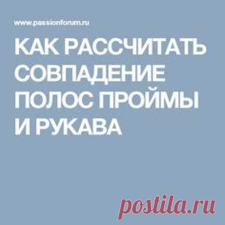 КАК РАССЧИТАТЬ СОВПАДЕНИЕ ПОЛОС ПРОЙМЫ И РУКАВА