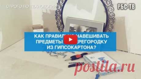 Надежное крепление предметов на гипсокартоне - видео
#гипсокартон #крепление #видеоурок