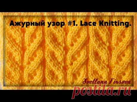 Lace Knitting Tutorial. Вязание спицами. Ажурный узор #1