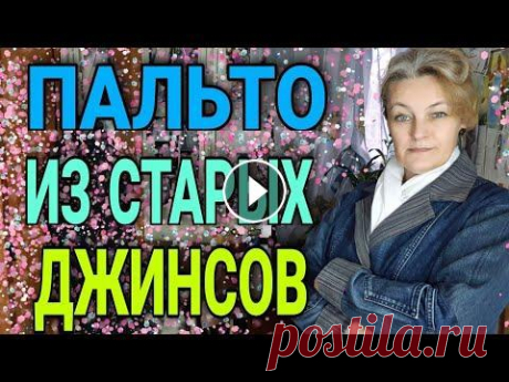 Пальто из старых джинсов. Для этой переделки понадобятся трое-четверо джинсов. И какое-нибудь изделие на отделку по вкусу и желанию. Пальто шьется на базе мужской рубашки. Обла...