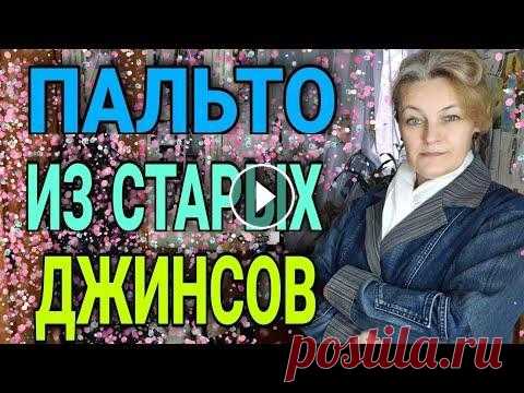Пальто из старых джинсов. Для этой переделки понадобятся трое-четверо джинсов. И какое-нибудь изделие на отделку по вкусу и желанию. Пальто шьется на базе мужской рубашки. Обла...