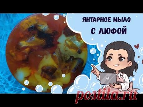 ♥ Янтарное мыло с люфой ♥ Мыло янтарь ♥ Каменное мыло ♥ Мыльные камни