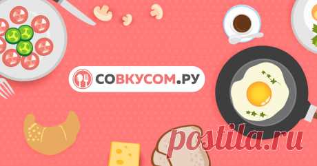Со Вкусом Пошаговые рецепты с фото и видео: рецепты салатов, домашние рецепты, в духовке, на гриле, первые и вторые блюда и многое другое - простые и вкусные рецепты.