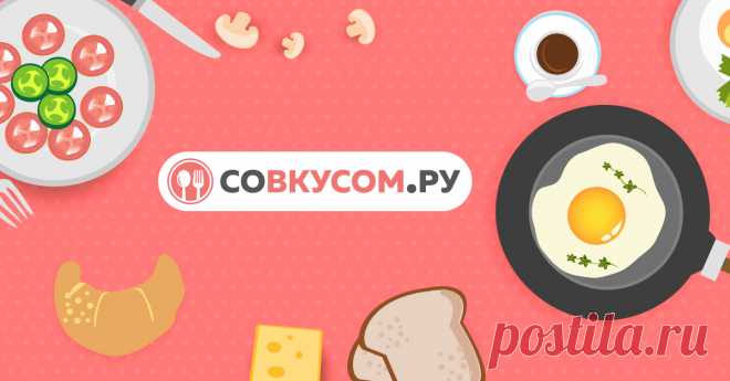 Со Вкусом Пошаговые рецепты с фото и видео: рецепты салатов, домашние рецепты, в духовке, на гриле, первые и вторые блюда и многое другое - простые и вкусные рецепты.
