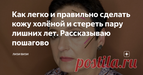 Как легко и правильно сделать кожу холёной и стереть пару лишних лет. Рассказываю пошагово Статья автора «Лизи Визи» в Дзене ✍: Привет, мои красавицы! У меня есть пару секретов, как сделать кожу моложе, здоровее и дороже.