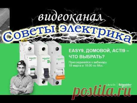 Сравнение Easy9, Домовой, Acti9- линеек модульного оборудования Schneider Electric