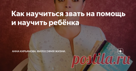 Как научиться звать на помощь и научить ребёнка Это неприличная история.
Такие истории у всех есть. Иногда всю жизнь они мучают человека и накладывают отпечаток на его судьбу. Но это не принято обсуждать. Вам быстро скажут: это неприлично! Гадость какая! Фу, какой вы противный, раз про такое говорите!
Мы-то к вам пришли насладиться чудным пением и воздушным безе. А вы вона о чем завели разговор!
Да. Так часто реагируют. Раз вы говорите о