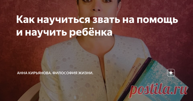 Как научиться звать на помощь и научить ребёнка Это неприличная история.
Такие истории у всех есть. Иногда всю жизнь они мучают человека и накладывают отпечаток на его судьбу. Но это не принято обсуждать. Вам быстро скажут: это неприлично! Гадость какая! Фу, какой вы противный, раз про такое говорите!
Мы-то к вам пришли насладиться чудным пением и воздушным безе. А вы вона о чем завели разговор!
Да. Так часто реагируют. Раз вы говорите о