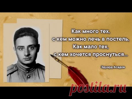 Как много тех, с кем можно лечь в постель. Как мало тех, с кем хочется проснуться… Эдуард Асадов