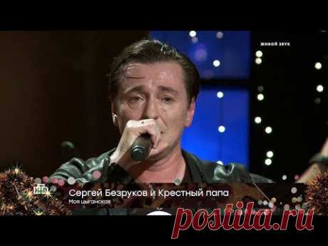 Сергей Безруков и Крёстный папа — «Моя цыганская»