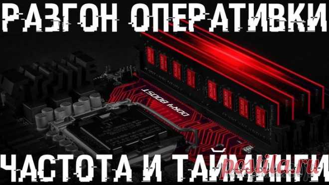 Как разогнать оперативную память Каким бы мощным 