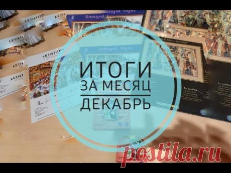 Мой вышивальный декабрь