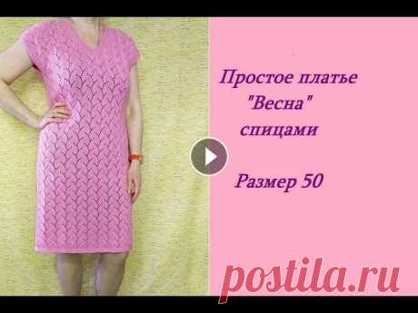 Простое платье «Весна» спицами. МК. ➠ Мир Вышивки» — интернет-магазин товаров для рукоделияmirkrestikom.ru Обзор посылки Видео по узору для платья: Расчет V-образной горловины: Схема узо...