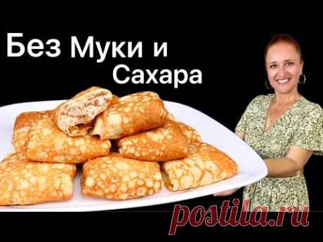 ☀️ БЛИНЫ БЕЗ МУКИ и САХАРА, тонкие блины для диабетиков, для кето диеты и похудения Люда Изи Кук