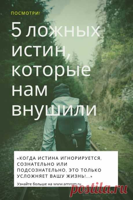 Ложные истины. Когда истина игнорируется, сознательно или подсознательно, это только усложняет вашу жизнь!

Истина не перестаёт существовать от того, что её игнорируют
В 1914 году великий изобретатель Томас Эдисон перенёс сокрушительный удар. Вся его лаборатория сгорела дотла, пропали результаты нескольких лет его работы. Газеты описывали ситуацию как «худшее, что случалось в жизни Эдисона».