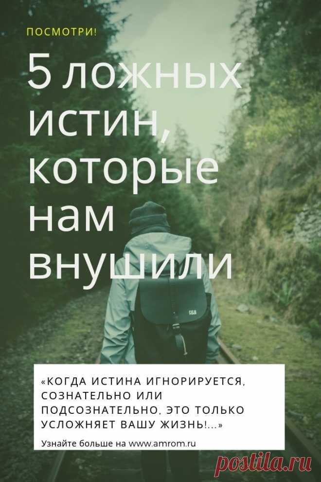 Ложные истины. Когда истина игнорируется, сознательно или подсознательно, это только усложняет вашу жизнь!

Истина не перестаёт существовать от того, что её игнорируют
В 1914 году великий изобретатель Томас Эдисон перенёс сокрушительный удар. Вся его лаборатория сгорела дотла, пропали результаты нескольких лет его работы. Газеты описывали ситуацию как «худшее, что случалось в жизни Эдисона».