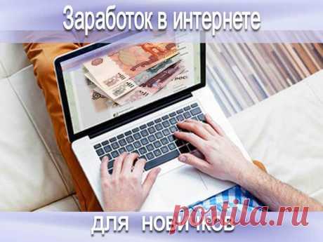Сейчас такое время, когда тяжело прожить, имея лишь  один источник доxода. Именно поэтому, необходимо позаботиться о дополнительном зapaботке.
«Обеспеченная Старость» - так называется новый курс по заработку в интернете.
Вы не понаслышке знаете, как сложно заработать в интернете обычному человеку - правда? А для новичков и пенсионеров порой кажется, что это просто невозможно… 
Это происходит по двум причинам:
1) Почти все методы заработка не рассчитаны на новичков и пенсионеров
2) В интерн