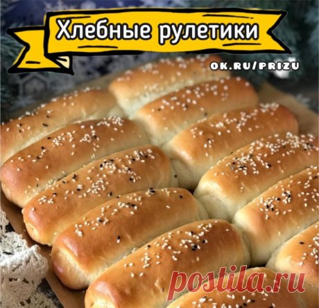 ХЛЕБНЫЕ РУЛЕТИКИ С НАЧИНКОЙ
Эти рулетики я пекла не раз, они получаются вкусными, мягкими даже спустя пару дней. Тесто воздушное, готовиться безопарным способом, без яиц

Для теста:
160 мл молоко
160 мл вода
15 гр прессованные дрожжи; сухие 5 гр
30 гр сахар
30 мл растительного масла
520 -550 гр муки
Для начинки:
Лук, укроп, соль, перец
На небольшом кол-ве растительного масла обжарить кубиком лук 1 шт ,дать остыть, добавить укроп, соль, перец по вкусу.
Готовим тесто
В тёпло...