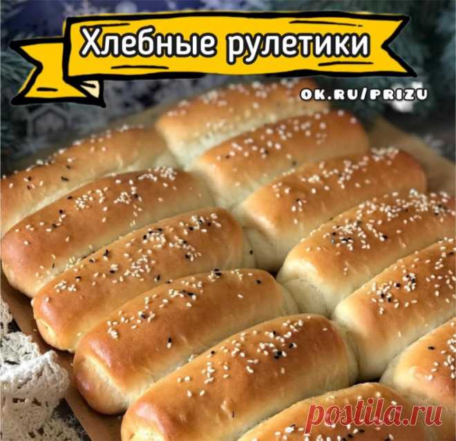 ХЛЕБНЫЕ РУЛЕТИКИ С НАЧИНКОЙ
Эти рулетики я пекла не раз, они получаются вкусными, мягкими даже спустя пару дней. Тесто воздушное, готовиться безопарным способом, без яиц

Для теста:
160 мл молоко
160 мл вода
15 гр прессованные дрожжи; сухие 5 гр
30 гр сахар
30 мл растительного масла
520 -550 гр муки
Для начинки:
Лук, укроп, соль, перец
На небольшом кол-ве растительного масла обжарить кубиком лук 1 шт ,дать остыть, добавить укроп, соль, перец по вкусу.
Готовим тесто
В тёпло...
