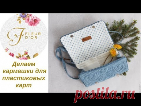 Делаем кармашки для пластиковых карт. Сумка своими руками. - YouTube