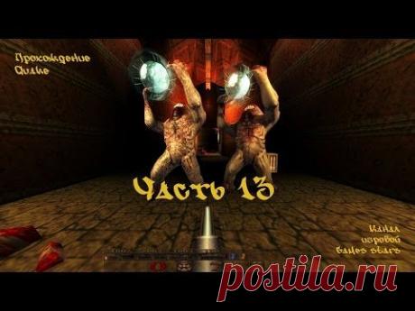 Прохождение Quake - Часть 13 &quot;Старейшины мира&quot; - YouTube