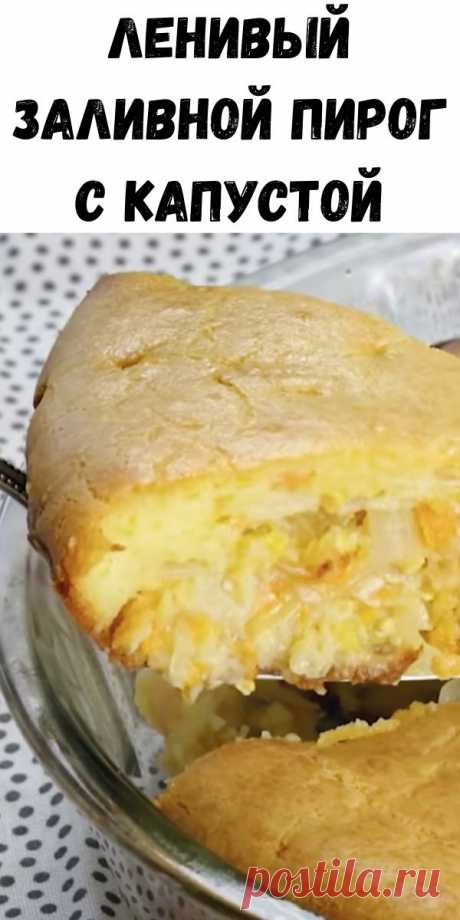 Ленивый заливной пирог с капустой - Советы для женщин