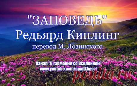 РЕДЬЯРД КИПЛИНГ. ЗАПОВЕДЬ. Перевод Михаила Лозинского. Читает кармолог, системный расстановщик и духовный целитель Александр Малхасянц 

Подпишитесь на канал &quot;В гармонии со Вселенной&quot; - 
https://www.youtube.com/user/amalkhass7

Чтобы быть в курсе новых видео, нажмите на знак оповещения (&quot;колокольчик&quot; после подписки)! Нажимая на Лайк и Поделиться, Вы очень помогаете распространению!