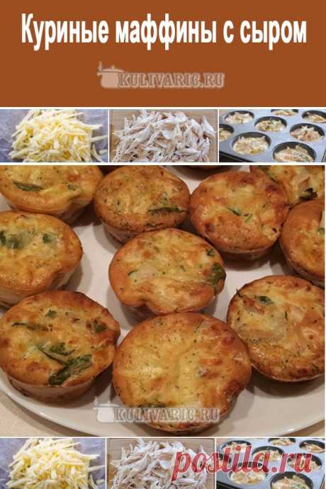 Куриные маффины с сыром ⋆ Кулинарная страничка