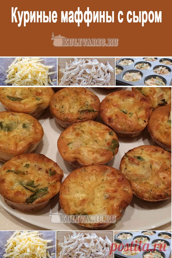 Куриные маффины с сыром ⋆ Кулинарная страничка