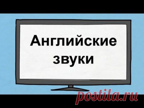 Научитесь произношению звуков английского языка!