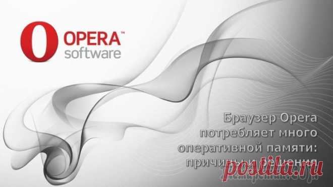 Браузер Opera потребляет много оперативной памяти — решение