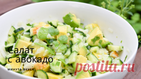Салат с авокадо, яйцом и огурцом | Salad with avocado egg and cucumber - Вкусный ЮТУБ - поиск Яндекса по видео