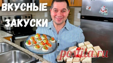 Канапе и мини Сэндвичи к Новому Году 2024. Рецепт в гостях у Вани. Самые Вкусные Закуски на Праздник | Рецепты в гостях у Вани | Дзен