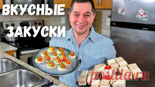 Канапе и мини Сэндвичи к Новому Году 2024. Рецепт в гостях у Вани. Самые Вкусные Закуски на Праздник | Рецепты в гостях у Вани | Дзен