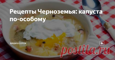 Рецепты Черноземья: капуста по-особому Кулинария –  значимая часть нашей культуры. Рецепт  этого блюда передавался из уст в уста, по наследству. Капуста готовится и подается на первое практически в каждой семье жителей Ровеньского района Воронежской области.
Ингредиенты
На 2 порции потребуется: 120 г квашеной капусты, 150 г картофеля, 100 г пшена, 500 мл мясного бульона, соль и перец молотый черный – по вкусу.
Для заправки: 1