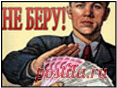 Взятки и взяточники