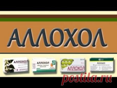 Желчегонный препарат АЛЛОХОЛ, предотвращающий образование камней.