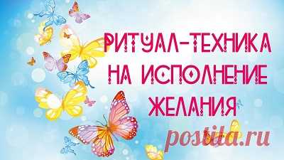 ⚡ТЕХНИКА - РИТУАЛ ✨МГНОВЕННОЕ ИСПОЛНЕНИЕ ЖЕЛАНИЙ✨

Вы проснулись утром, возблагодарили Вселенную за щедрый дар жизни, проговорили любимые аффирмации если они у вас есть. Затем вы встаете и говорите вслух: 'Я хочу сделать зарядку'. И делаете зарядку на самом деле. После чего говорите обязательно вслух и громко: 'Все мои желания исполняются!'.