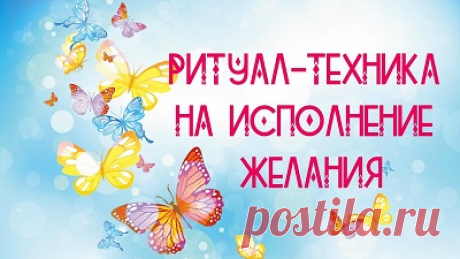 ⚡ТЕХНИКА - РИТУАЛ ✨МГНОВЕННОЕ ИСПОЛНЕНИЕ ЖЕЛАНИЙ✨

Вы проснулись утром, возблагодарили Вселенную за щедрый дар жизни, проговорили любимые аффирмации если они у вас есть. Затем вы встаете и говорите вслух: 'Я хочу сделать зарядку'. И делаете зарядку на самом деле. После чего говорите обязательно вслух и громко: 'Все мои желания исполняются!'.