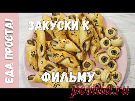 Обалденные закуски к фильму. 2 рецепта необычных закусок к фильму/пиву. - YouTube