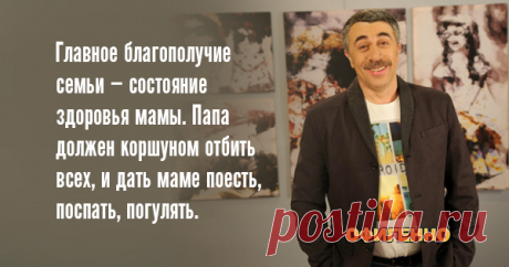 10 гениальных цитат лучшего педиатра нашего поколения. Доктор Комаровский знает свое дело!