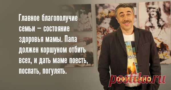 10 гениальных цитат лучшего педиатра нашего поколения. Доктор Комаровский знает свое дело!