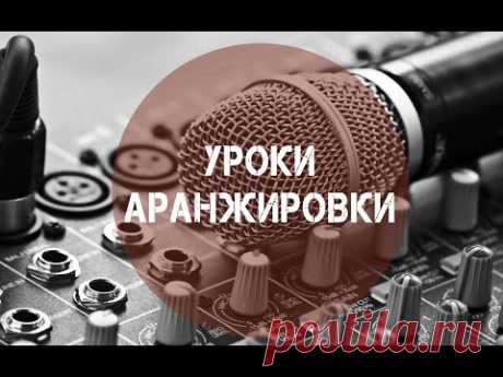 [Уроки Аранжировки] Блуждающие акценты - YouTube