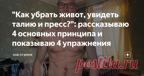 "Как убрать живот, увидеть талию и пресс?": рассказываю 4 основных принципа и показываю 4 упражнения