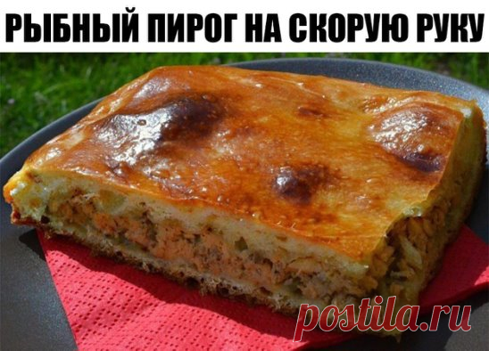 РЫБНЫЙ ПИРОГ НА СКОРУЮ РУКУ 
Пирог - просто палочка-выручалочка! 
Для приготовления необычайно вкусного и ароматного пирога с рыбой и картофелем необходимы следующие продукты: 
5 небольших картофелин; 
1 банка сайры или сардины в масле; 
150 г муки; 
1 стакан сметаны; 
1 стакан майонеза; 
3 яйца; 
1 луковица; 
½ ч. л. соли; 
½ ч. л. соды. 
В миске соедините муку, яйца, сметану, майонез и соду. Посолите. Тесто должно напоминать по консистенции густую сметану. 
Для начинки очистите картофель и лук