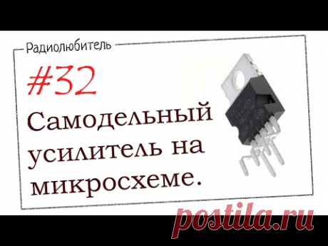 Урок №32. Самодельный усилитель мощности на микросхеме.