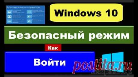 Как зайти в безопасный режим в Windows 7÷10
