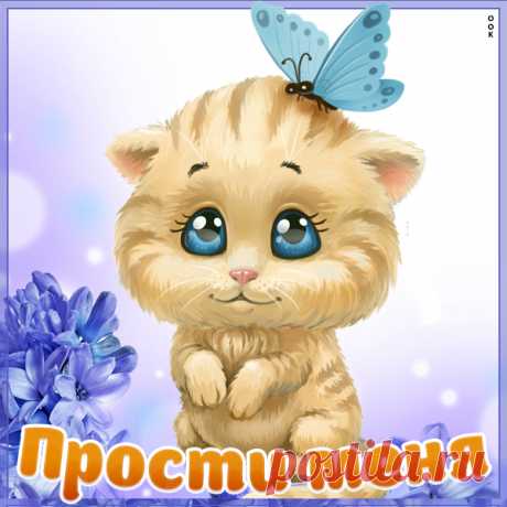 Нежная картинка прости